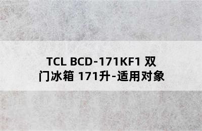 TCL BCD-171KF1 双门冰箱 171升-适用对象